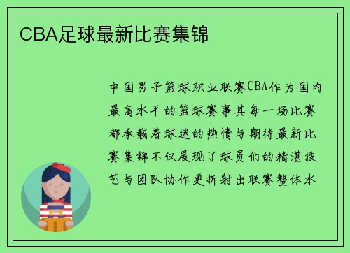 CBA足球最新比赛集锦