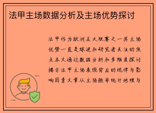 法甲主场数据分析及主场优势探讨