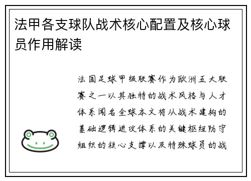 法甲各支球队战术核心配置及核心球员作用解读