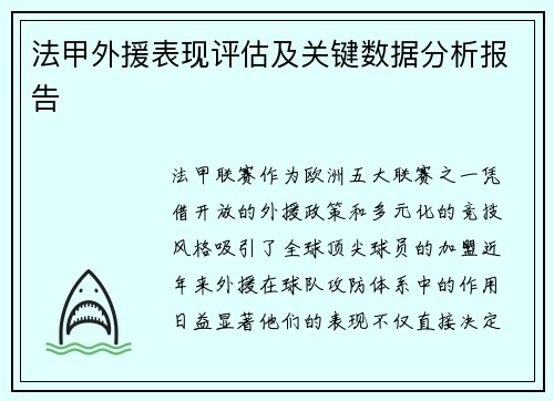法甲外援表现评估及关键数据分析报告