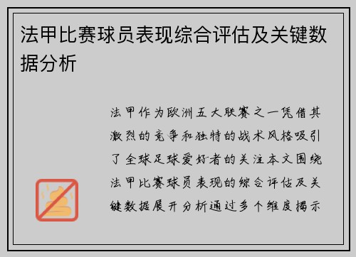 法甲比赛球员表现综合评估及关键数据分析