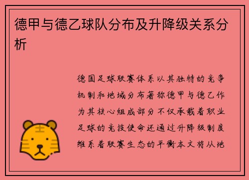 德甲与德乙球队分布及升降级关系分析